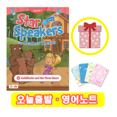 Star Speakers 1-4 Goldilocks and Three Bears (+영어노트) 씨드러닝, 페이퍼백