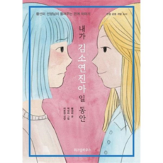 [가을책방] 내가 김소연진아일 동안, 없음