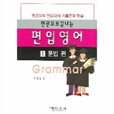 편입영어 1(문법편), 학문사