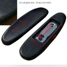 팔 의자 사무용 핸들 부품 수업용 높이조절 회의용 교체, 팔걸이 표면 PU 1쌍