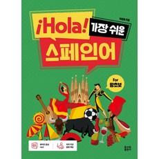 ¡Hola! 가장 쉬운 스페인어:for 왕초보, 토마토출판사, 상세내용 참조