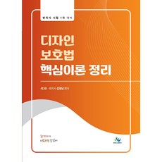 디자인보호법 핵심이론 정리:변리사 시험 1차 대비, 윌비스