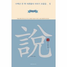 한국의 유산설 이야기:수백년 전 옛 어른들의 이야기 모음집, 파랑새미디어, 정연우 편