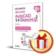 오토캐드 스케치업 AutoCAD SketchUp (예제가 풍부한) (개정판) (이엔제이 전용 사 은 품 증 정)