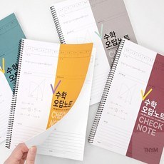 학습노트 이등분 수학 오답노트, 그레이