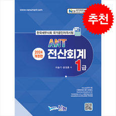 2024 ANT 전산회계 1급 + 쁘띠수첩 증정, 나눔A&T