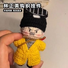 臺灣出貨 林正英鉤織掛件diy材料包殭屍道長英叔手工鉤針編織玩偶毛絨公仔, 【材料包】林正英做1個+黑色鏈, 1個