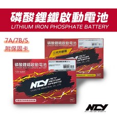 NCY 磷酸鋰鐵啟動電池 機車電瓶 二代升級版, 1個, 7A