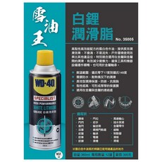 WD-40 Specialist 白鋰潤滑脂 360ml，高黏度配方，適用多種金屬，提供持久潤滑保護，有效隔絕水氣與腐蝕, 1個