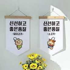 pr138-우드페넌트_40CmX62Cm_신선하고좋은품질, 1.돼지고기
