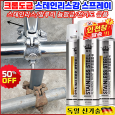 [단번에 99.99% 새로워짐] 크롬 도금 스테인리스강 리뉴얼 스프레이 스테인리스 스프레이 다용도 스텐 코팅제 자동차 휠복원 페인트 도색 녹방지 보수 내열, 1개, 350ml