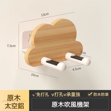輕奢電吹風原木胡桃木吹風機置物架免打孔衛生間架子浴室壁掛風筒, 1個, 免打孔/打孔雙用安裝-櫸木白色【雲朵款】吹風機架:一個