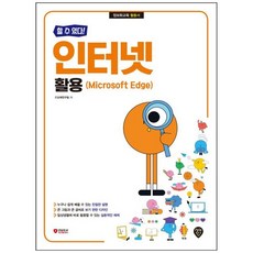 책광장모두북 할 수 있다 인터넷 활용 Microsoft Ee, 시대인, 9791143407078