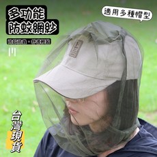 多功能防蚊網紗套 防蚊防蟲面罩 釣魚防蚊頭套 台灣現貨, 1個
