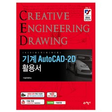 예문사 CED 기계 AutoCAD-2D 활용서 오토캐드2D 책