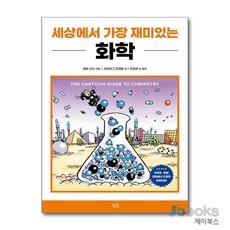 [제이북스] 세상에서 가장 재미있는 화학, 궁리
