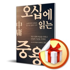 오십에 읽는 중용 (이엔제이 전용 사 은 품 증 정)