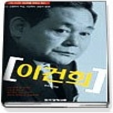 [개똥이네][중고-상] 이건희 - 그의 시선은 10년후를 향하고 있다