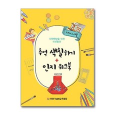 새책-스테이책터 [추억 색칠하기n인지 워크북] 추억 색칠하기n인지 워크북-치매예방을 위한 회상활동-한국실버교육협회-윤소영 지음, 추억 색칠하기n인지 워크북, 한국실버교육협회