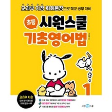 [시원스쿨닷컴] 시원스쿨 초등 기초영어법 1 : 교과부 지정 회화문장으로 학교 공부 대비 [따뜻한책방]