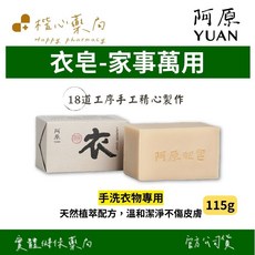 【楷心藥局】YUAN阿原 衣皂(家事萬用)-180g 天然椰子油尤加利精油配方, 115g, 1個