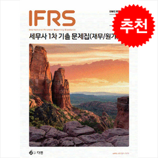 IFRS 세무사 1차 기출문제집 (재무/원가)(7판) + 쁘띠수첩 증정, 다임, 김영덕