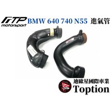 迪歐星車業 FTP BMW 640 740 N55 引擎進氣管，提升加速性能, 1個