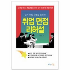 실전 면접 상황을 재현한취업 면접 리허설:실전 면접 재현으로 면접능력을 업그레이드 할 수 있게 한 취업 면접 리허설, 하이비전