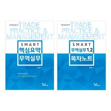 2024 스마트 핵심요약 무역실무 & 목차노트 : 관세사 시험 대비, 세인북스
