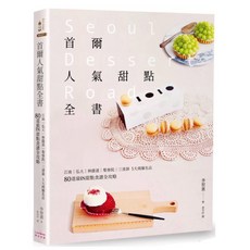 樂辰書店 首爾人氣甜點全書 江南 弘大 梨泰院 甜點食譜 二版