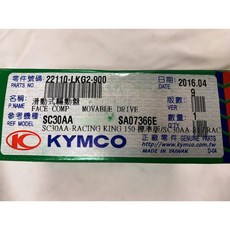 光陽正廠 LKG2 滑動式驅動盤 普利空盤 雷王 雷霆 RACING KING 150/180, 1個