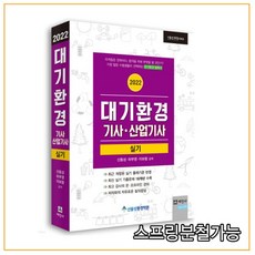 2022 대기환경기사 산업기사 실기, 세진사