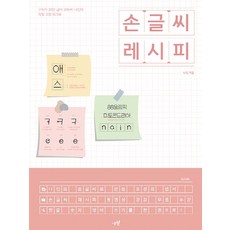 손글씨 레시피:구독자 30만 글씨 유튜버 나인의 악필 교정 워크북, 시월, 없음