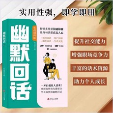 椰子圖書 幽默迴話高情商溝通秘訣：破解溝通社交表達處世語言藝術，提升溝通技巧，打造卓越人際關係, 【爆款】幽默回話