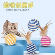 寵物用品 貓玩具 劍麻球帶羽毛 耐抓耐咬磨牙寵玩 啃咬自嗨解悶神器 發聲逗貓神器 逗貓球 貓抓球, 1個, 羽毛劍麻球【顏色隨機】1個, 顏色隨機
