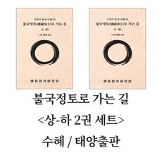 불국정토로 가는 길 상-하 2권 세트