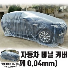 시멘트물예방 대형 SUV 승용차 공용 투명 자동차 비닐 커버 방수 방진 공사장 도색 작업 보호 덮개 1개입 0.04mm