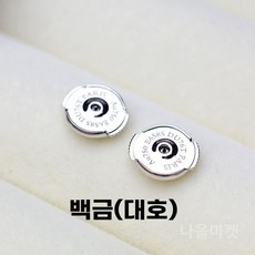 귀걸이 뒷마개 뒷침 꽁다리 잠금볼 클러치 피어싱 부자재, 대형 플래티넘