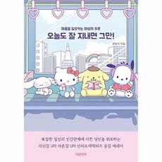 오늘도 잘 지내면 그만!:마음을 일으키는 마법의 주문, 대원앤북, 단품