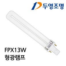 삼파장전구 삼파장형광등 2핀 13W (FPX13W), 전구색, 1개