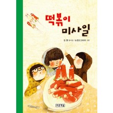 떡볶이 미사일, 푸른책들, 상세내용 참조
