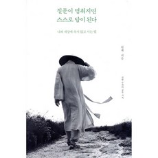 질문이 멈춰지면 스스로 답이 된다