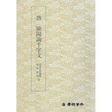 명필법서(55)-구양순천자문 운림당