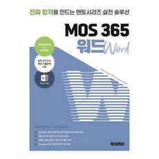 멘토시리즈 MOS 365 워드:진짜 합격을 만드는 멘토시리즈 실전 솔루션, 코리아교육그룹, 코리아교육그룹 교육연구소 저