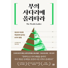 부의 사다리에 올라타라 책 - 자산을 확실하게 늘리는 6가지 방법 재테크 투자 부의 본질 찰리 멍거 일론 머스크 (알에이치코리아)