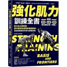 好萊塢頂尖教練的5-2鍛鍊計畫 強化肌力訓練全書, 強化肌力訓練全書：東大肌力學教授