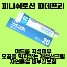 [정품] 코나피딜 피니쉬로션 혼합자차 선크림 색소침착 자외선차단 피부장벽강화 톤업크림 파메스테틱, 20g, 1개
