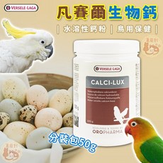 鳥用生物鈣 比利時 鈣粉 鳥用鈣粉 鸚鵡鈣粉 保健鈣粉 鳥用保健 補鈣 骨骼保健, 1個, 凡賽爾生物鈣,分裝包50g