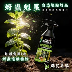 Mr. Ganick 蚜蟲剋星 天然植萃免稀釋噴霧 驅蟲液 趨避害蟲 日常防, 1個