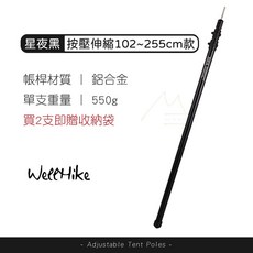 WellHike SWS 晨露三節按壓伸縮天幕桿, 單支2.5米星夜黑(買兩支送收納袋), 星夜黑